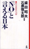 「Ｎｏ」と言える日本 - 新日米関係の方策 カッパ・ホームス