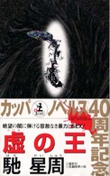 虚の王 - 長編暗黒小説 カッパ・ノベルス