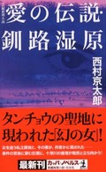 愛の伝説・釧路湿原 - 長編推理小説 カッパ・ノベルス