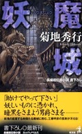 妖魔城 - 長編超伝奇小説 カッパ・ノベルス