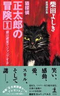 猫探偵・正太郎の冒険 〈１〉 - 推理傑作集 猫は密室でジャンプする カッパ・ノベルス