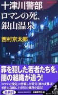 十津川警部ロマンの死、銀山温泉 - 長編推理小説 カッパ・ノベルス