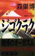 ジゴクラク - 長編ギャンブル小説 カッパ・ノベルス