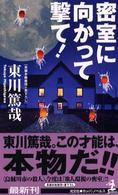 密室に向かって撃て！ - 長編本格推理 カッパ・ノベルス