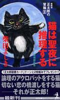 猫は聖夜に推理する - 猫探偵・正太郎の冒険２　推理傑作集 カッパ・ノベルス