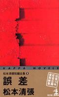 カッパ・ノベルス<br> 誤差―松本清張短編全集〈９〉 （３版）