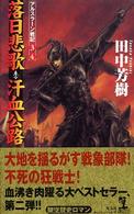 カッパ・ノベルス<br> 落日悲歌・汗血公路―アルスラーン戦記〈３・４〉