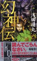 カッパ・ノベルス<br> 幻神伝
