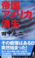 帝国アメリカ消失 - 長編ポリティカルシミュレーション カッパ・ノベルス