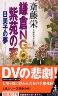 鎌倉ＮＧＯ紫苑の家 - 日美子の夢　長編推理小説 カッパ・ノベルス