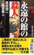 カッパ・ノベルス<br> 永遠の館の殺人