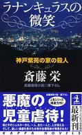 ラナンキュラスの微笑 - 神戸紫苑の家の殺人　長編推理小説 カッパ・ノベルス