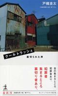 クールトラッシュ - 裏切られた男　長編犯罪小説 カッパ・ノベルス