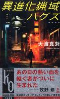 Ｋａｐｐａ　ｎｏｖｅｌｓ<br> 異進化猟域バグズ - 近未来超能力アクション