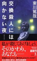 Ｋａｐｐａ　ｎｏｖｅｌｓ<br> 交換殺人には向かない夜