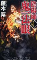陰陽師鬼一（おにいち）法眼 〈ときじく之巻〉 - 長編伝奇小説 Ｋａｐｐａ　ｎｏｖｅｌｓ
