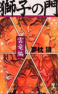 Ｋａｐｐａ　ｎｏｖｅｌｓ<br> 獅子の門　雲竜編