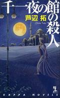 千一夜の館の殺人 - 長編本格推理 Ｋａｐｐａ　ｎｏｖｅｌｓ