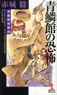 青鱗館の恐怖 - 帝都探偵物語　長編伝奇探偵小説 Ｋａｐｐａ　ｎｏｖｅｌｓ