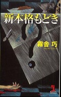 Ｋａｐｐａ　ｎｏｖｅｌｓ<br> 新本格もどき