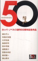 Ａｎｎｉｖｅｒｓａｒｙ　５０ - カッパ・ノベルス創刊５０周年記念作品 Ｋａｐｐａ　ｎｏｖｅｌｓ