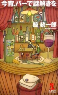 Ｋａｐｐａ　ｎｏｖｅｌｓ<br> 今宵、バーで謎解きを