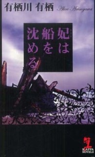 Ｋａｐｐａ　ｎｏｖｅｌｓ<br> 妃は船を沈める