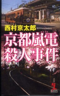 Ｋａｐｐａ　ｎｏｖｅｌｓ<br> 京都嵐電殺人事件