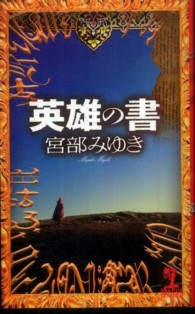 Ｋａｐｐａ　ｎｏｖｅｌｓ<br> 英雄の書