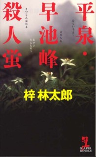 Ｋａｐｐａ　ｎｏｖｅｌｓ<br> 平泉・早池峰殺人蛍