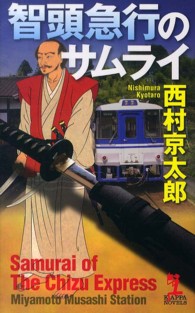 Ｋａｐｐａ　ｎｏｖｅｌｓ<br> 智頭急行のサムライ