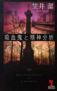 Ｋａｐｐａ　ｎｏｖｅｌｓ<br> 吸血鬼と精神分析