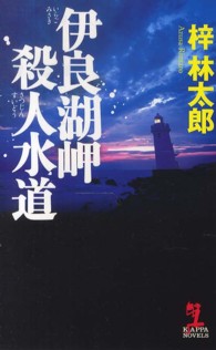 Ｋａｐｐａ　ｎｏｖｅｌｓ<br> 伊良湖岬殺人水道