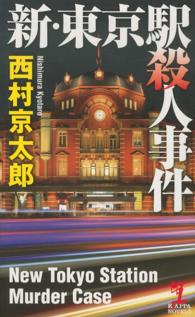 新・東京駅殺人事件 - 長編推理小説 Ｋａｐｐａ　ｎｏｖｅｌｓ
