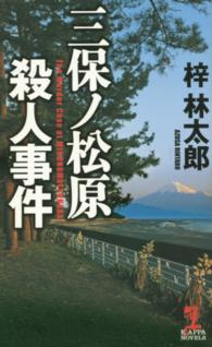 Ｋａｐｐａ　ｎｏｖｅｌｓ<br> 三保ノ松原殺人事件