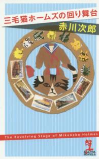 Ｋａｐｐａ　ｎｏｖｅｌｓ<br> 三毛猫ホームズの回り舞台