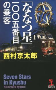 Ｋａｐｐａ　ｎｏｖｅｌｓ<br> 「ななつ星」一〇〇五番目の乗客