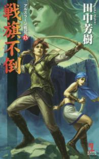 戦旗不倒 - アルスラーン戦記１５ Ｋａｐｐａ　ｎｏｖｅｌｓ