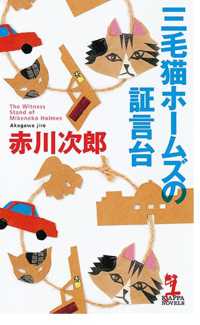Ｋａｐｐａ　ｎｏｖｅｌｓ<br> 三毛猫ホームズの証言台