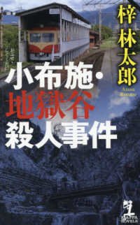 ＫＡＰＰＡ　ＮＯＶＥＬＳ<br> 小布施・地獄谷殺人事件
