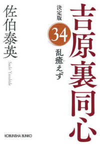 乱癒えず - 吉原裏同心決定版　３４ 光文社文庫　光文社時代小説文庫