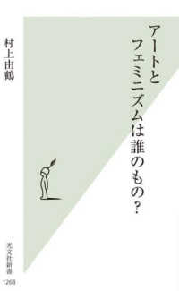 光文社新書<br> アートとフェミニズムは誰のもの？