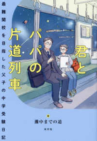 君とパパの片道列車 - 最難関校を目指した父子の中学受験日記