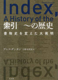 索引～の歴史 - 書物史を変えた大発明