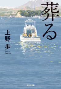 光文社文庫<br> 葬る