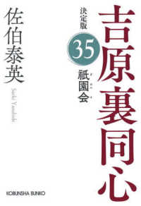 光文社文庫　光文社時代小説文庫<br> 祇園会―吉原裏同心〈３５〉