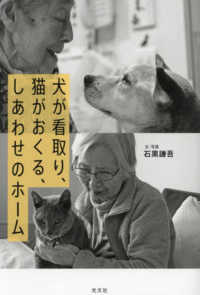 犬が看取り、猫がおくる、しあわせのホーム