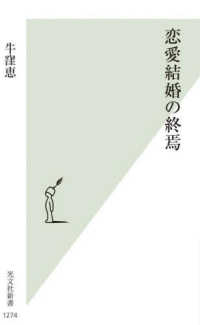 恋愛結婚の終焉 光文社新書