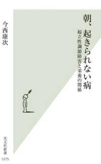 光文社新書<br> 朝、起きられない病―起立性調節障害と栄養の関係