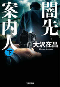 光文社文庫<br> 闇先案内人〈下〉